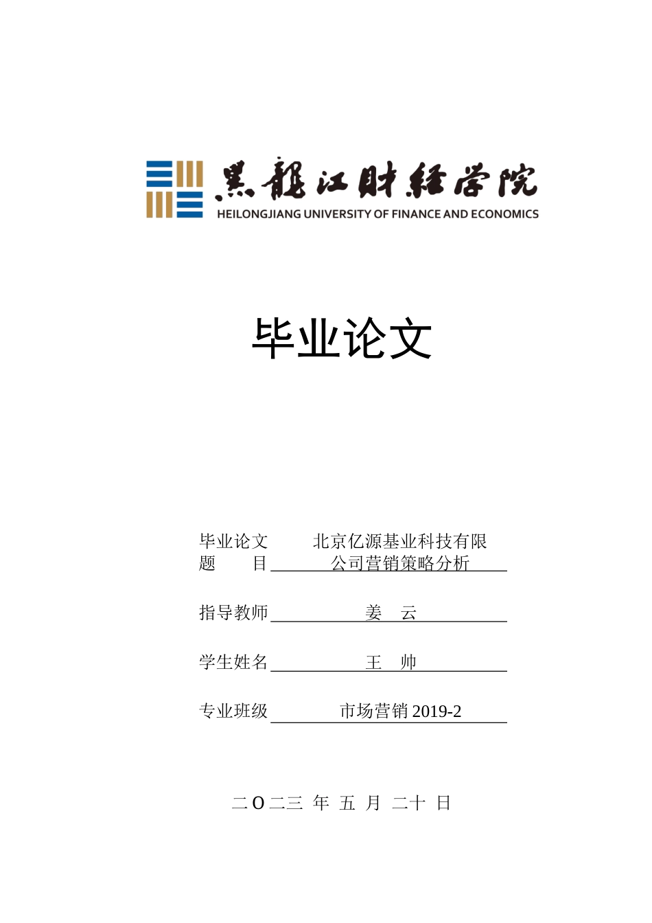 23年WP市场营销-北京亿源基业科技有限公司营销策略研究-2019511143-王帅.doc_第1页