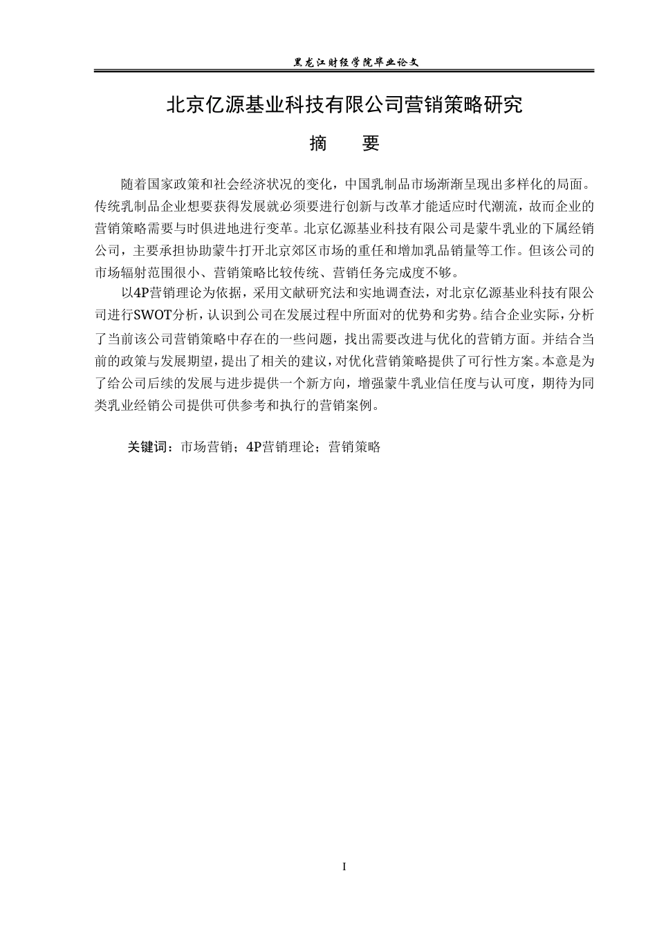 23年WP市场营销-北京亿源基业科技有限公司营销策略研究-2019511143-王帅.doc_第2页