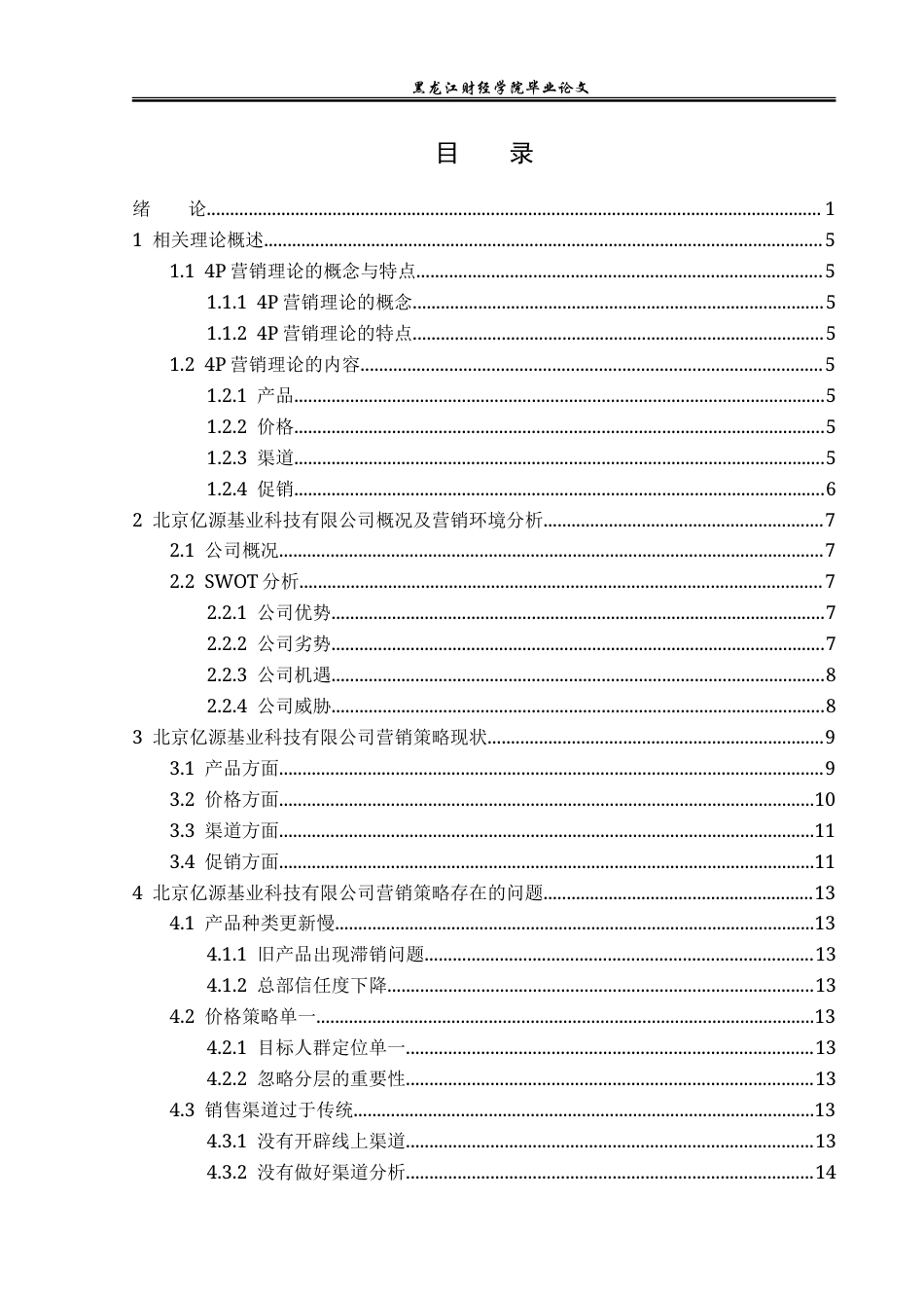 23年WP市场营销-北京亿源基业科技有限公司营销策略研究-2019511143-王帅.doc_第4页