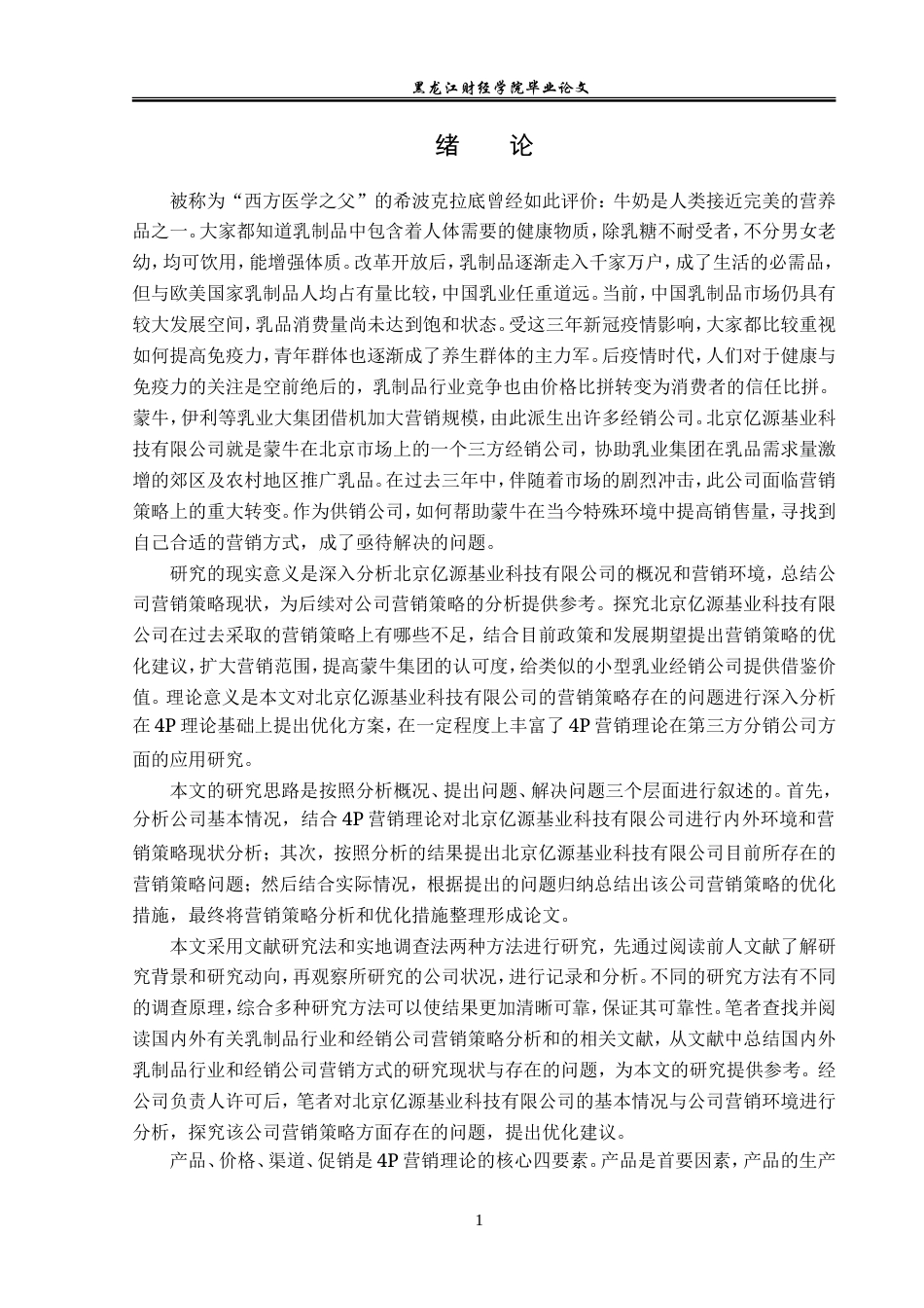 23年WP市场营销-北京亿源基业科技有限公司营销策略研究-2019511143-王帅.doc_第6页