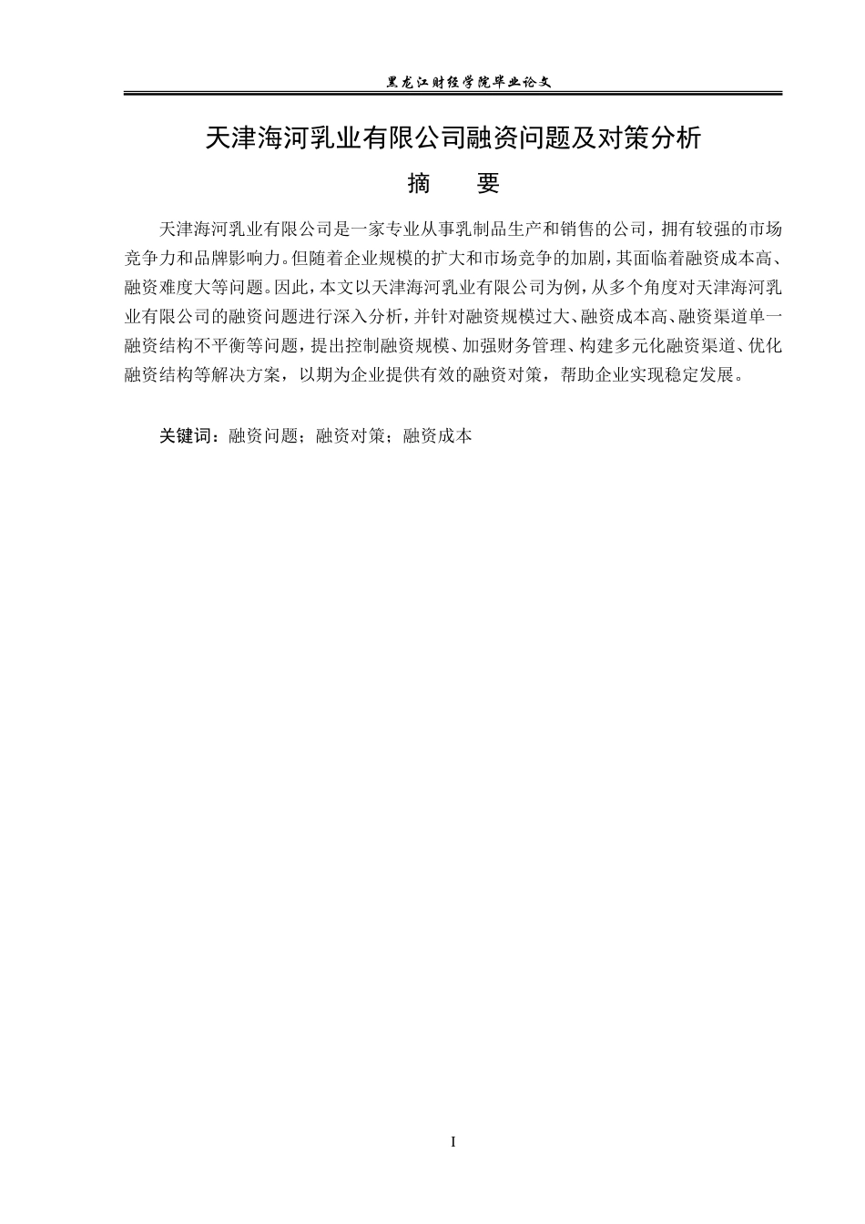 23年WP投资学-天津海河乳业有限公司融资问题及对策分析-2019510690-张爽志.doc_第2页