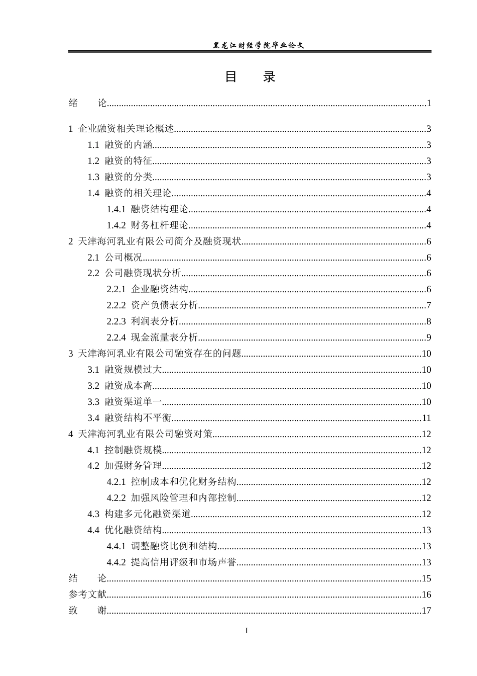 23年WP投资学-天津海河乳业有限公司融资问题及对策分析-2019510690-张爽志.doc_第4页