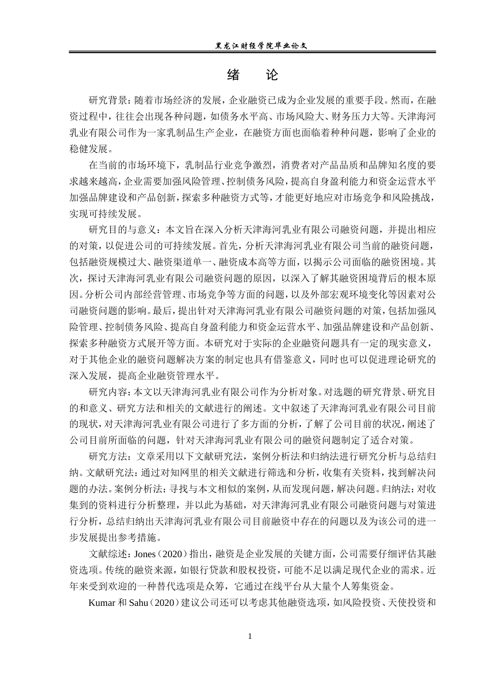 23年WP投资学-天津海河乳业有限公司融资问题及对策分析-2019510690-张爽志.doc_第6页