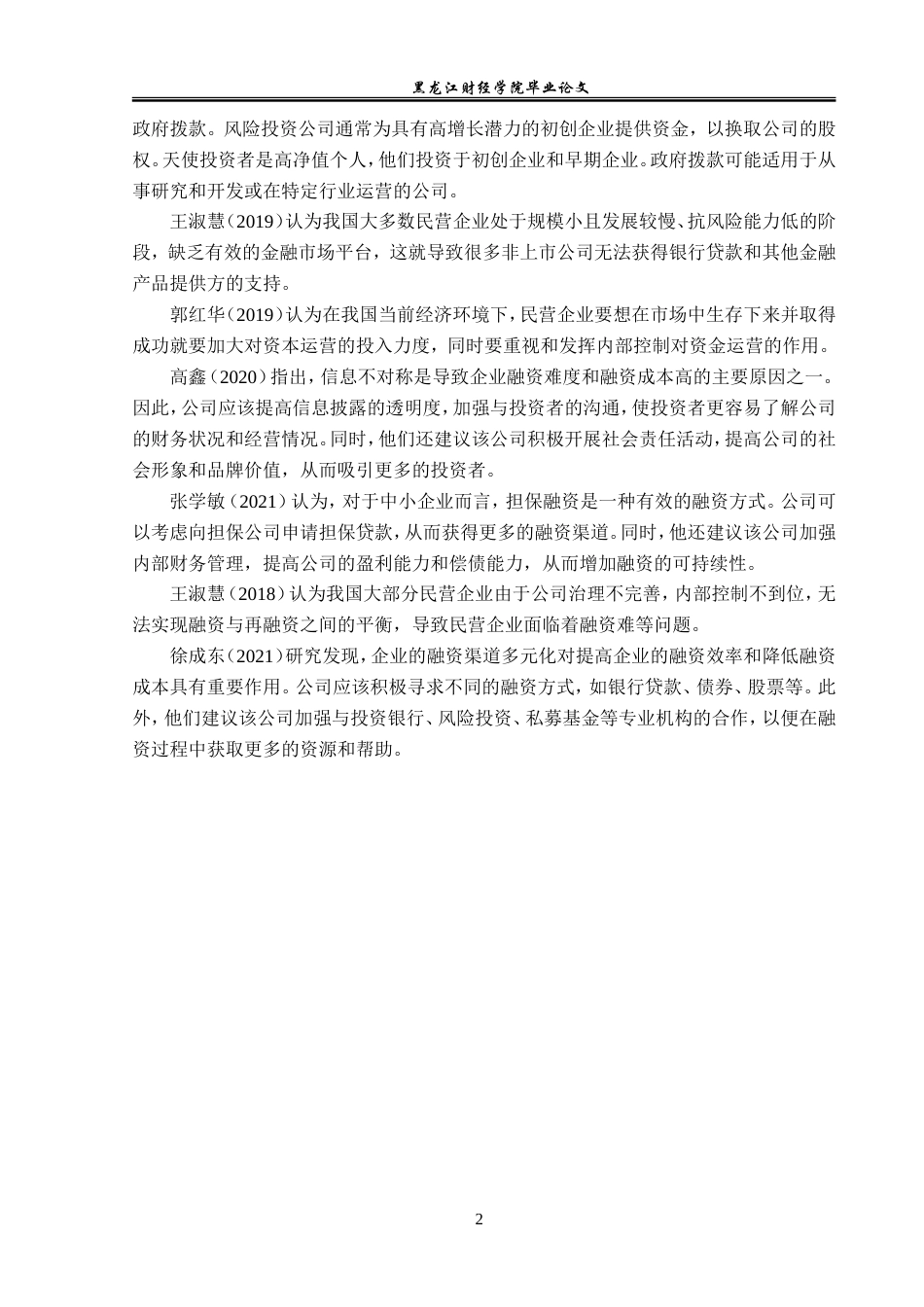 23年WP投资学-天津海河乳业有限公司融资问题及对策分析-2019510690-张爽志.doc_第7页