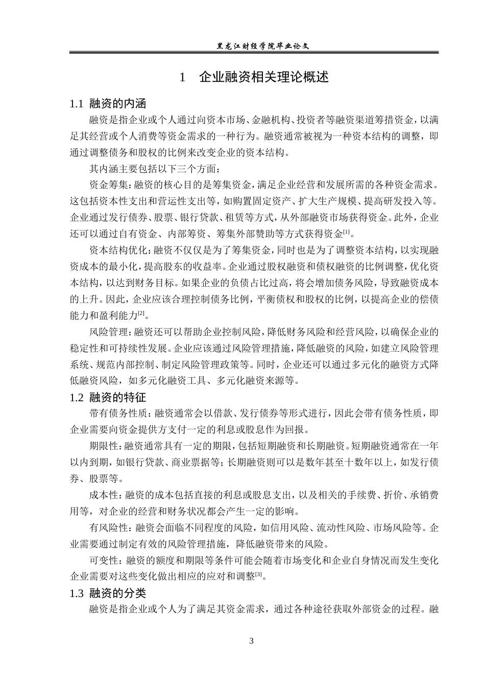 23年WP投资学-天津海河乳业有限公司融资问题及对策分析-2019510690-张爽志.doc_第8页
