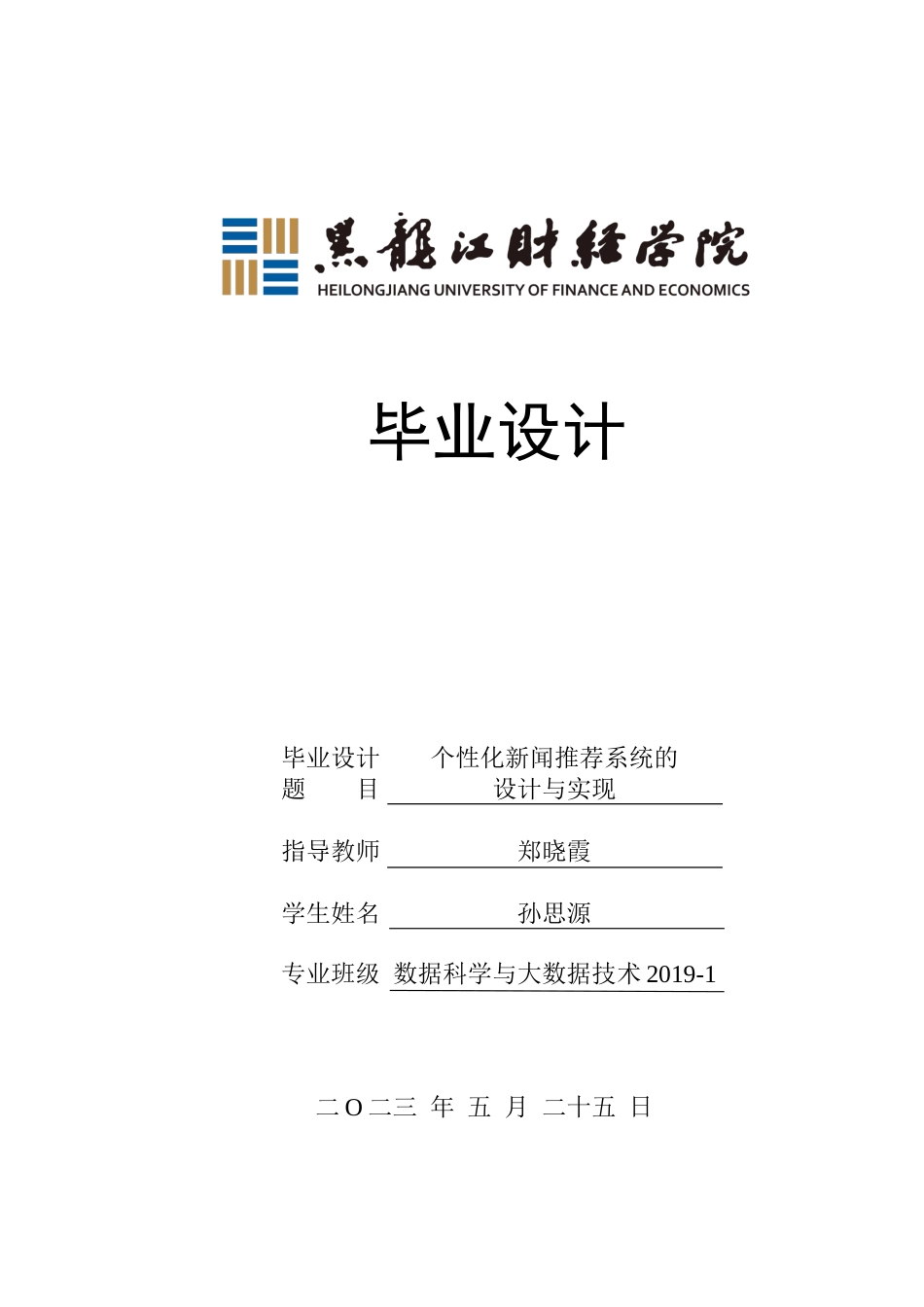 23年WP数据科学与大数据技术-个性化新闻推荐系统的设计与实现-2019511409-孙思源.docx_第1页