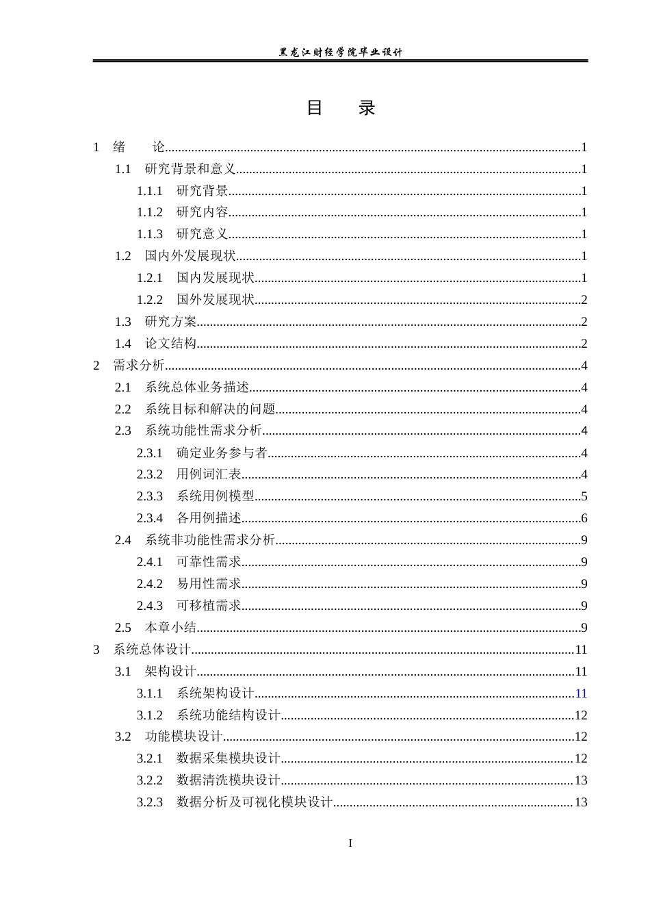 23年WP数据科学与大数据技术-个性化新闻推荐系统的设计与实现-2019511409-孙思源.docx_第4页