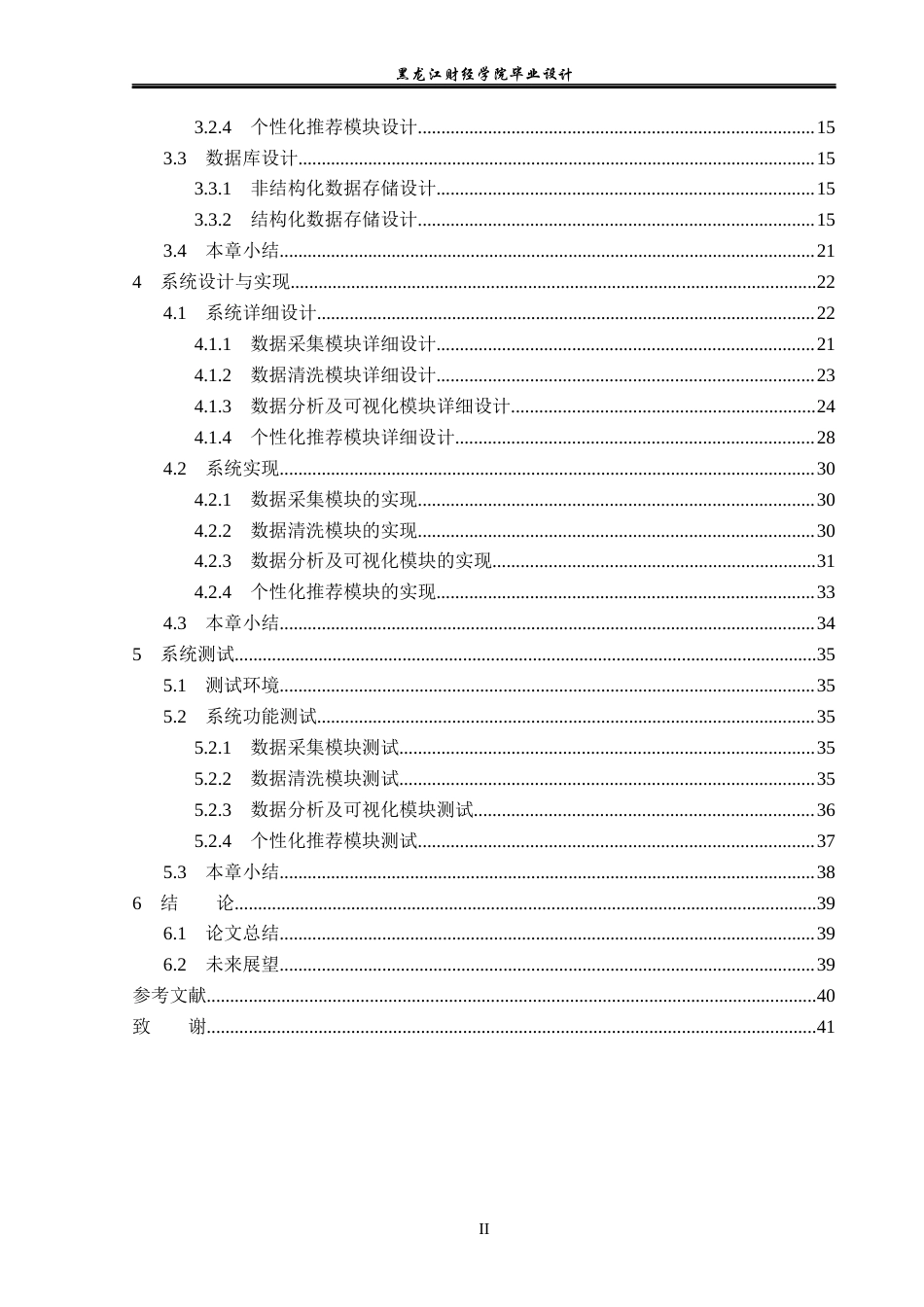 23年WP数据科学与大数据技术-个性化新闻推荐系统的设计与实现-2019511409-孙思源.docx_第5页