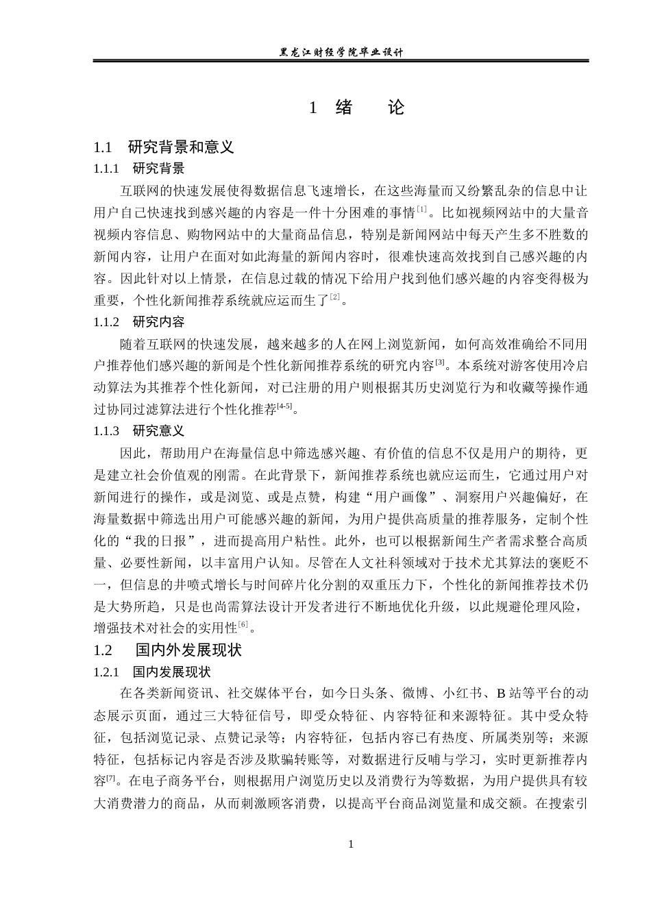 23年WP数据科学与大数据技术-个性化新闻推荐系统的设计与实现-2019511409-孙思源.docx_第6页