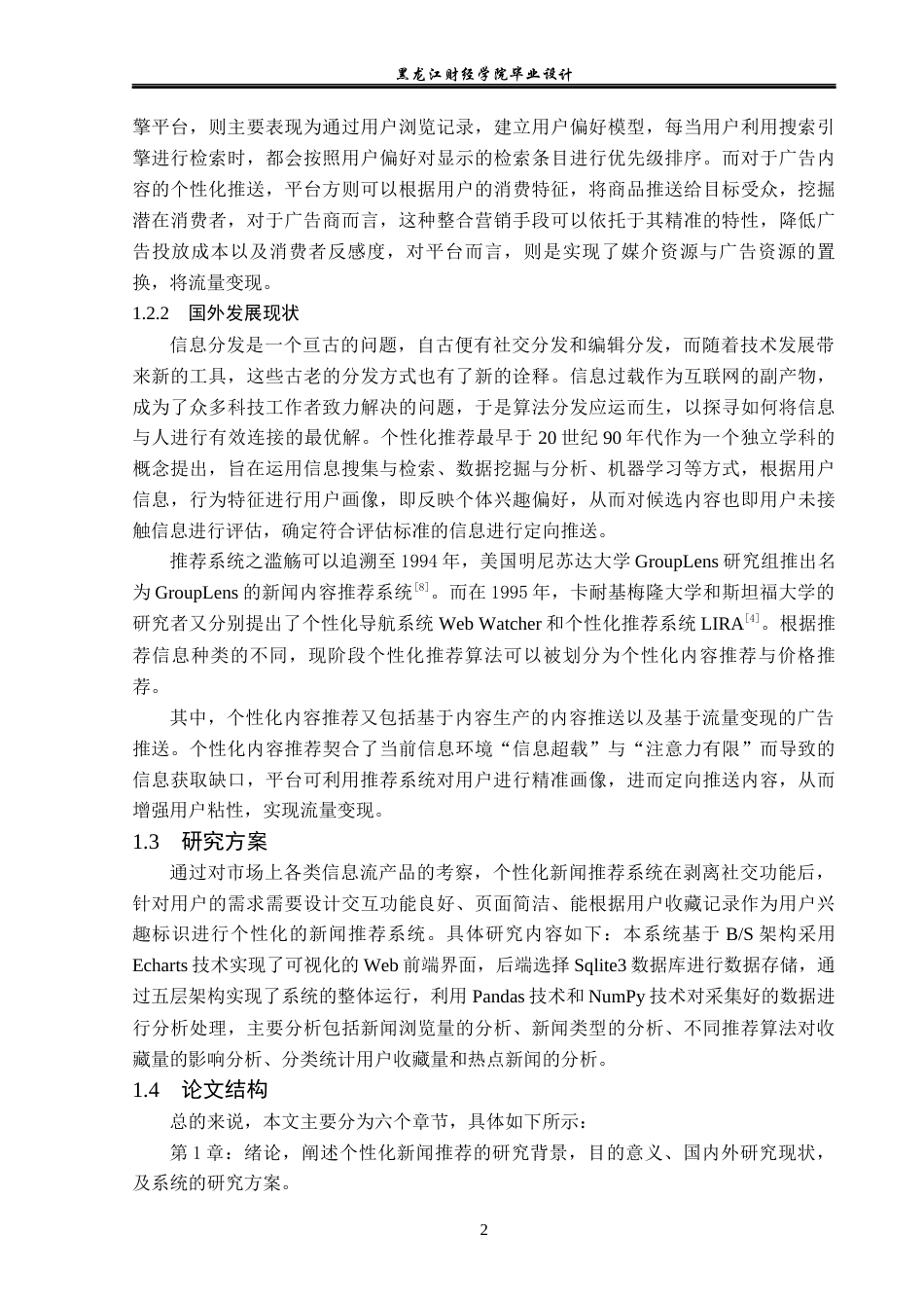 23年WP数据科学与大数据技术-个性化新闻推荐系统的设计与实现-2019511409-孙思源.docx_第7页