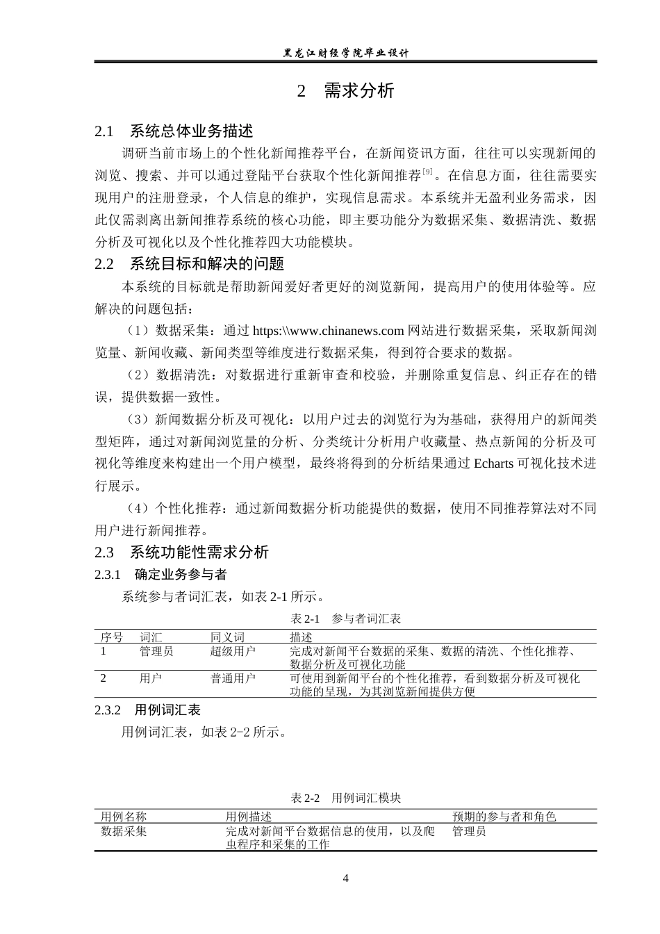 23年WP数据科学与大数据技术-个性化新闻推荐系统的设计与实现-2019511409-孙思源.docx_第9页
