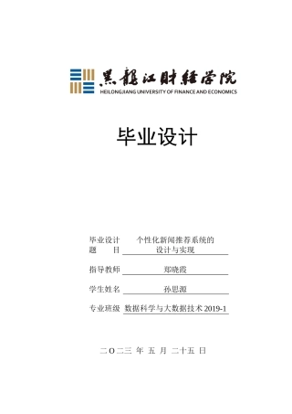 23年WP数据科学与大数据技术-个性化新闻推荐系统的设计与实现-2019511409-孙思源.docx