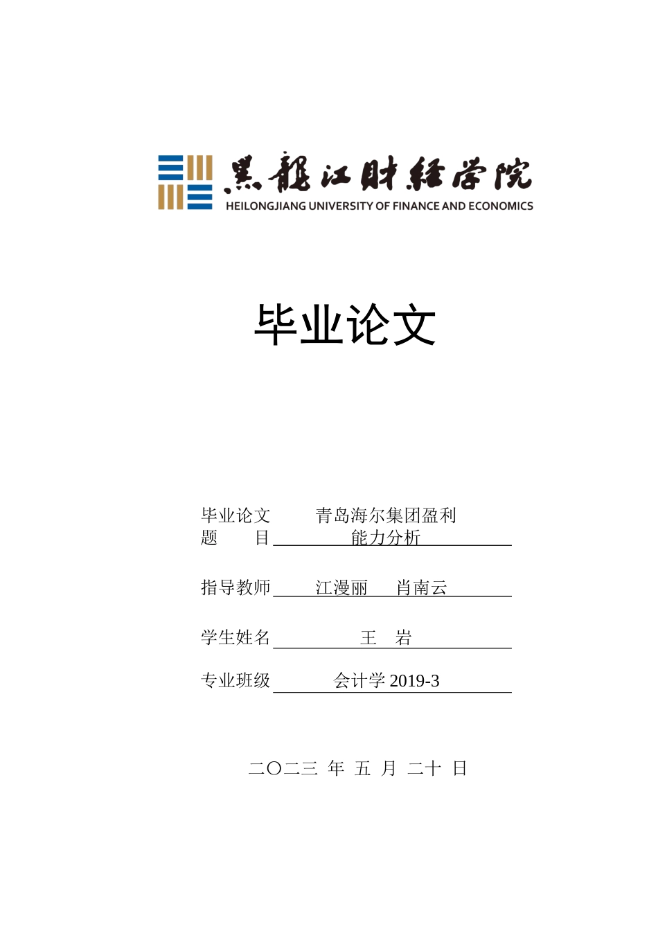 23年WP会计学-青岛海尔股份有限公司盈利能力分析-2019512964-王岩.docx_第1页