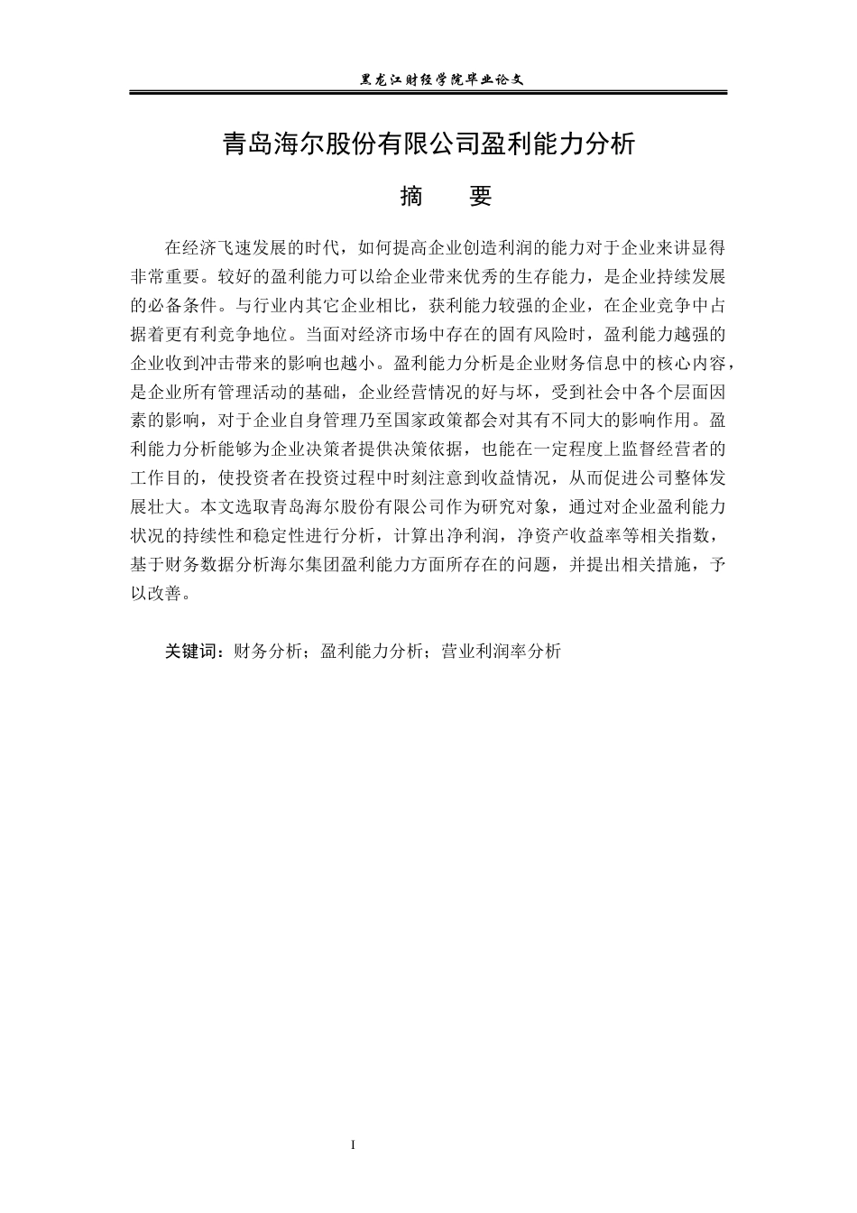 23年WP会计学-青岛海尔股份有限公司盈利能力分析-2019512964-王岩.docx_第2页