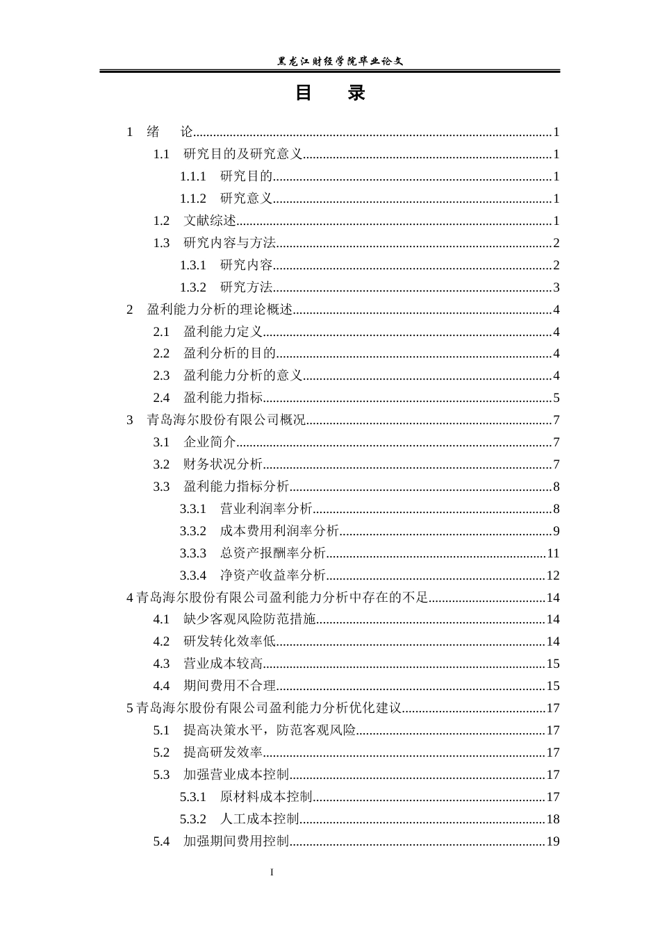 23年WP会计学-青岛海尔股份有限公司盈利能力分析-2019512964-王岩.docx_第4页