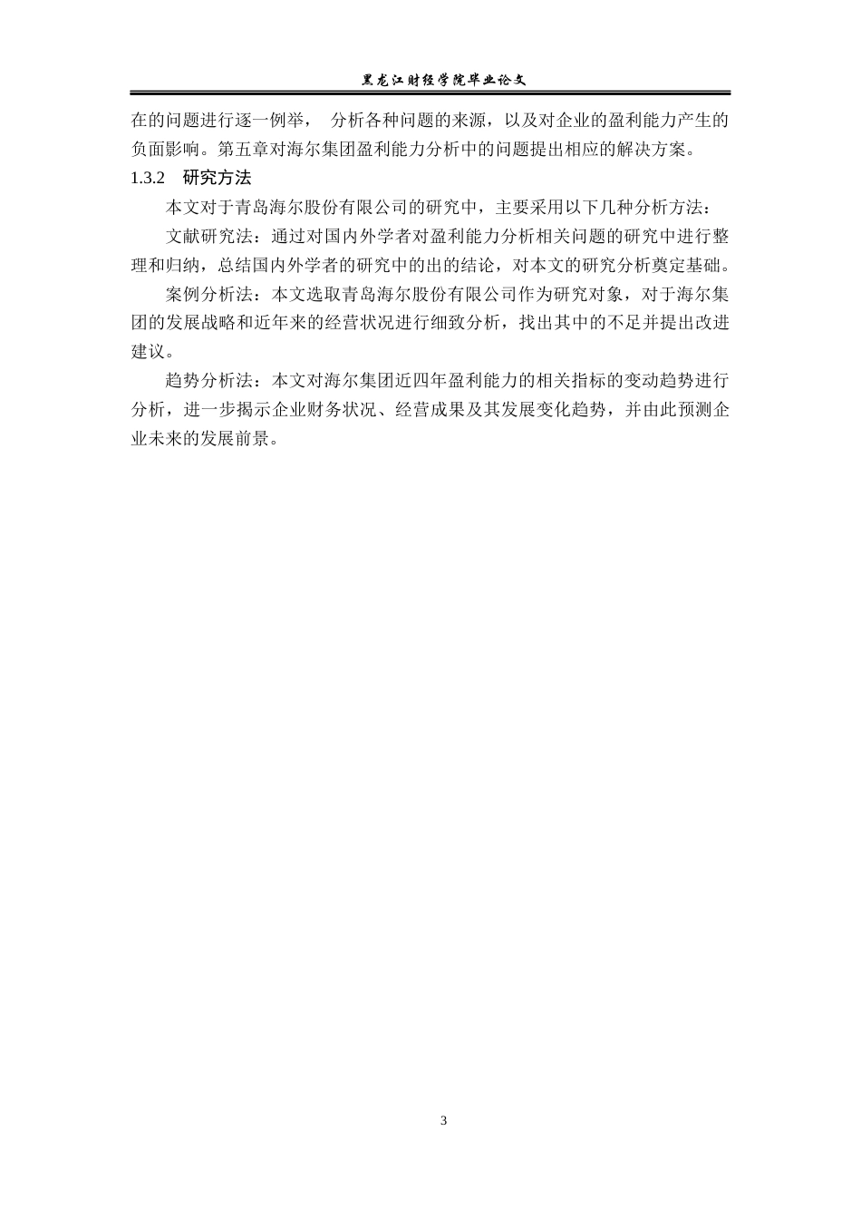 23年WP会计学-青岛海尔股份有限公司盈利能力分析-2019512964-王岩.docx_第8页