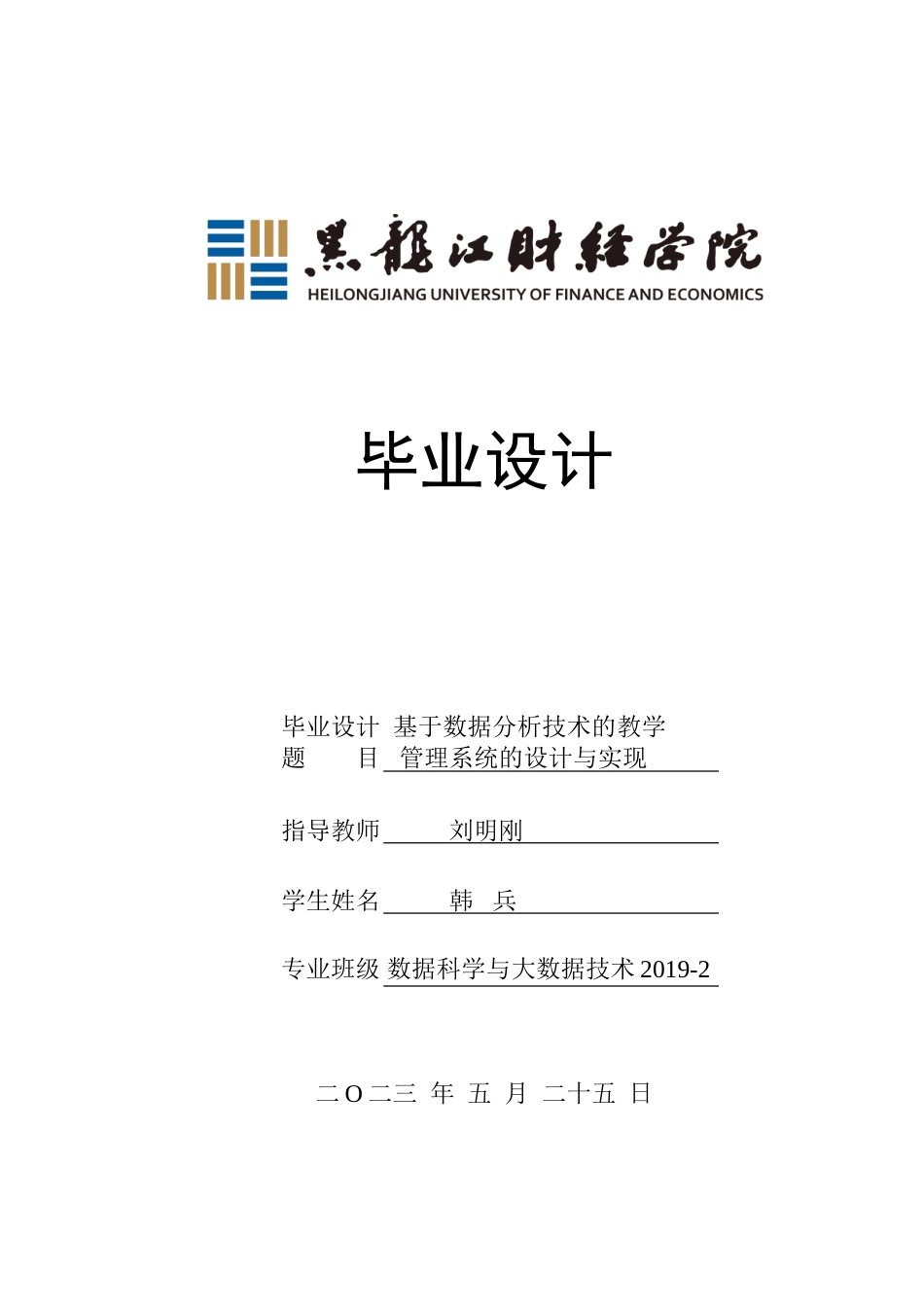 23年WP数据科学与大数据技术-基于数据分析技术的教学管理系统的设计与实现-2019511593-韩兵.doc_第1页