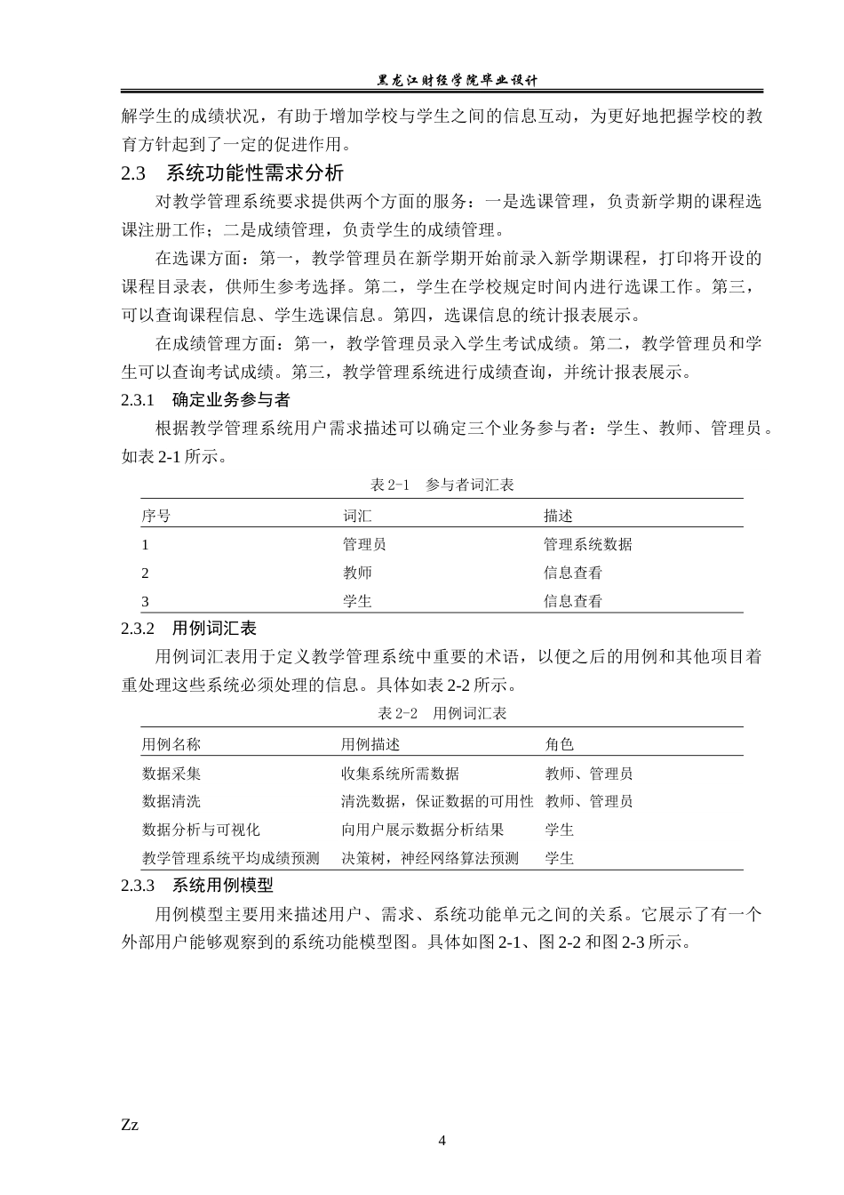 23年WP数据科学与大数据技术-基于数据分析技术的教学管理系统的设计与实现-2019511593-韩兵.doc_第10页