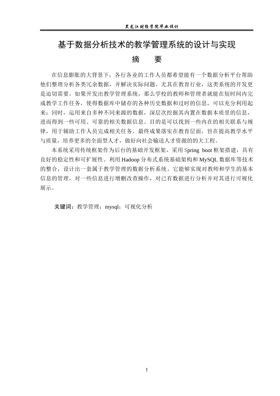 23年WP数据科学与大数据技术-基于数据分析技术的教学管理系统的设计与实现-2019511593-韩兵.doc_第2页