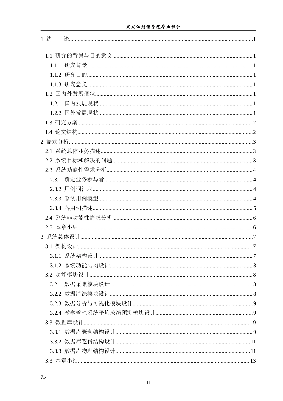 23年WP数据科学与大数据技术-基于数据分析技术的教学管理系统的设计与实现-2019511593-韩兵.doc_第5页
