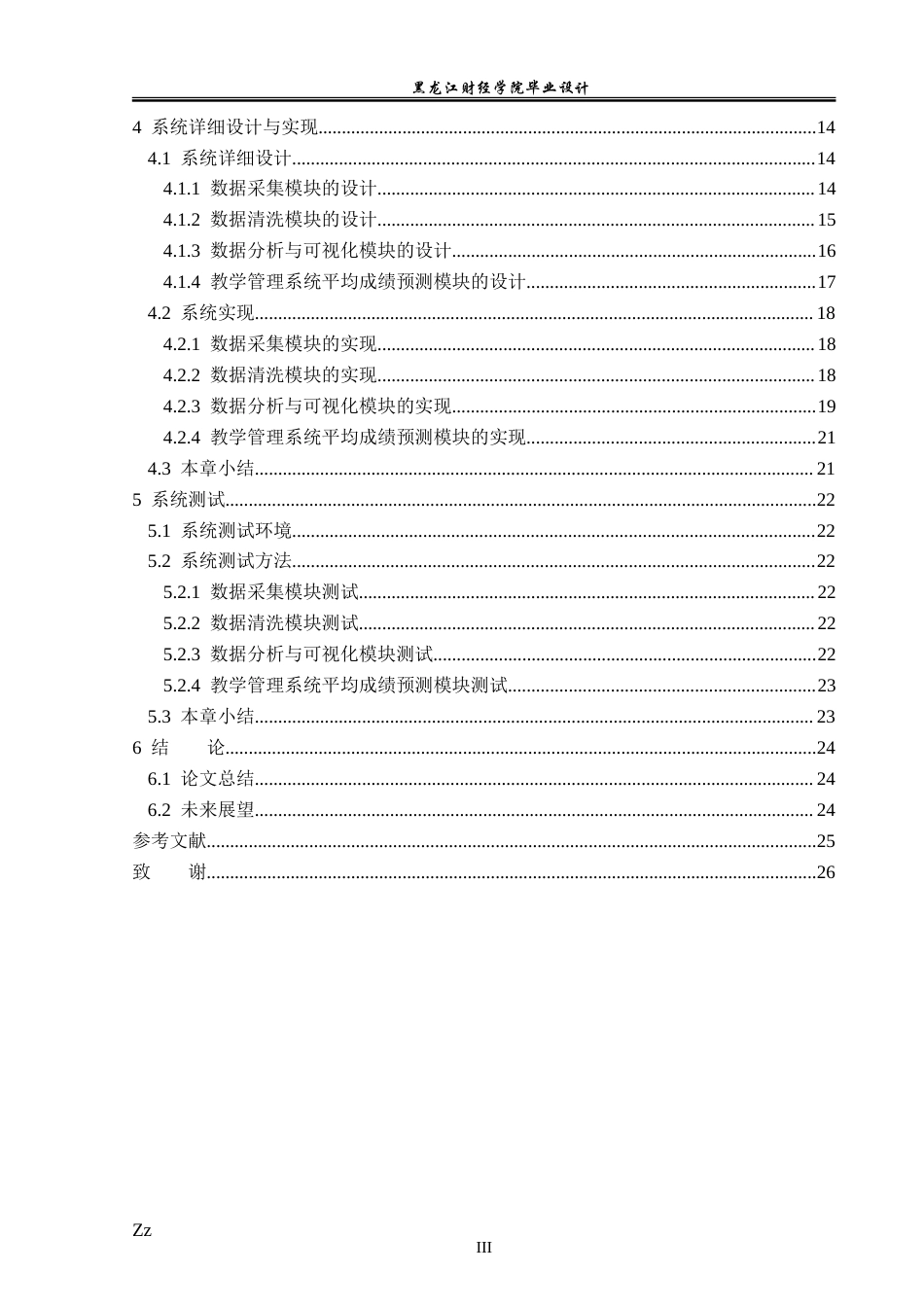 23年WP数据科学与大数据技术-基于数据分析技术的教学管理系统的设计与实现-2019511593-韩兵.doc_第6页