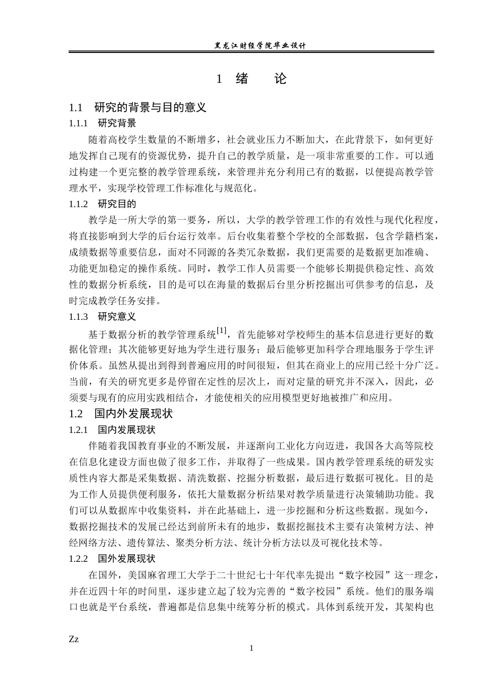 23年WP数据科学与大数据技术-基于数据分析技术的教学管理系统的设计与实现-2019511593-韩兵.doc_第7页