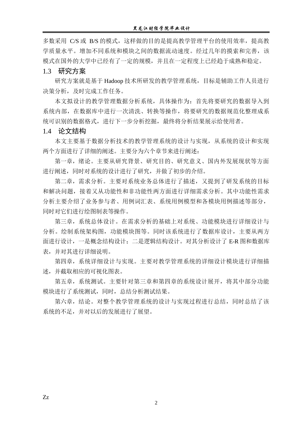 23年WP数据科学与大数据技术-基于数据分析技术的教学管理系统的设计与实现-2019511593-韩兵.doc_第8页