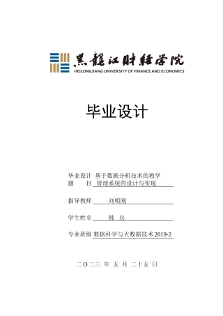 23年WP数据科学与大数据技术-基于数据分析技术的教学管理系统的设计与实现-2019511593-韩兵.doc