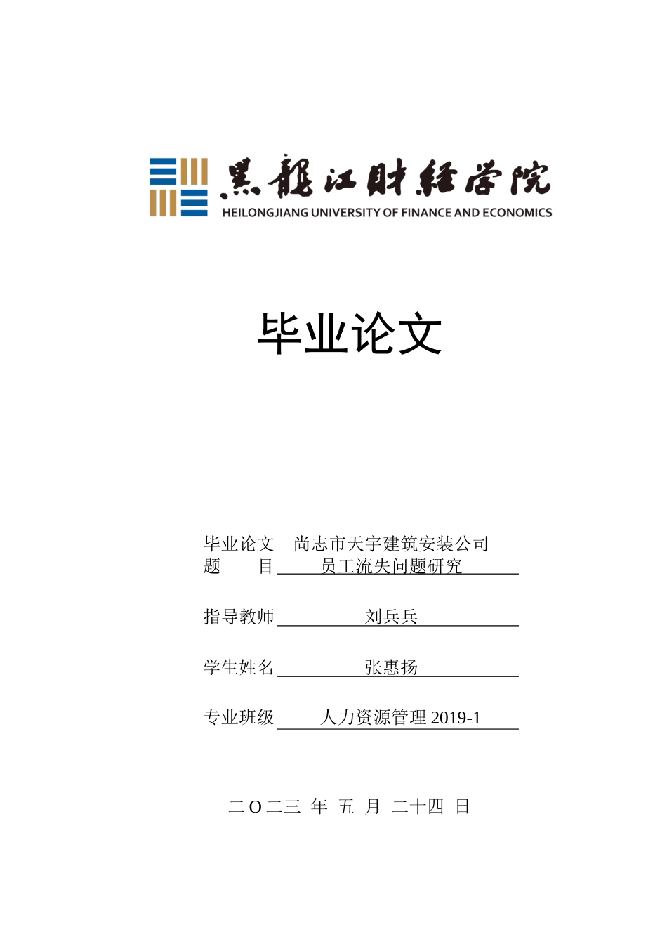 23年WP人力资源管理-尚志市天宇建筑安装公司员工流失问题研究-2019511635-张惠扬.docx_第1页