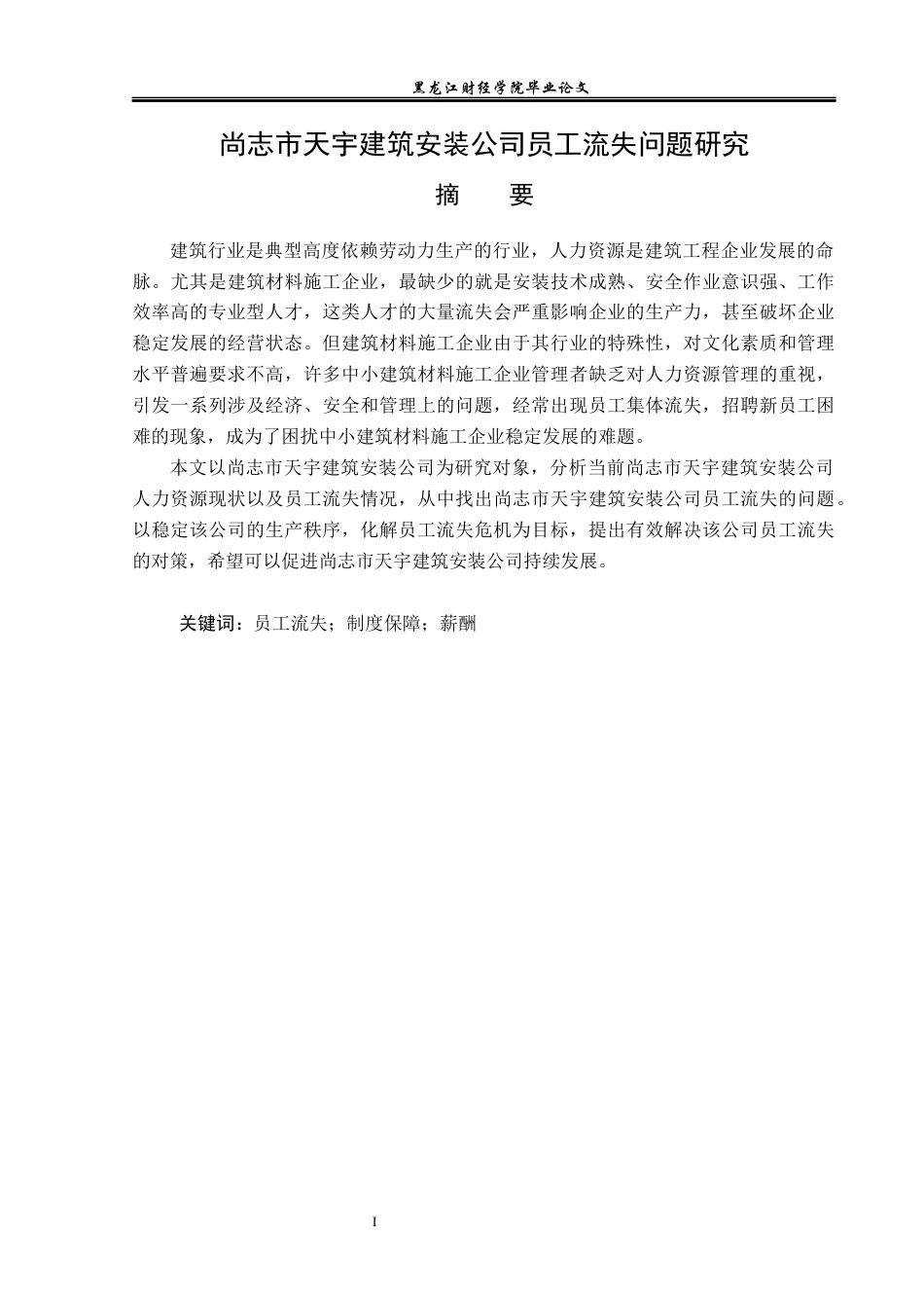 23年WP人力资源管理-尚志市天宇建筑安装公司员工流失问题研究-2019511635-张惠扬.docx_第2页