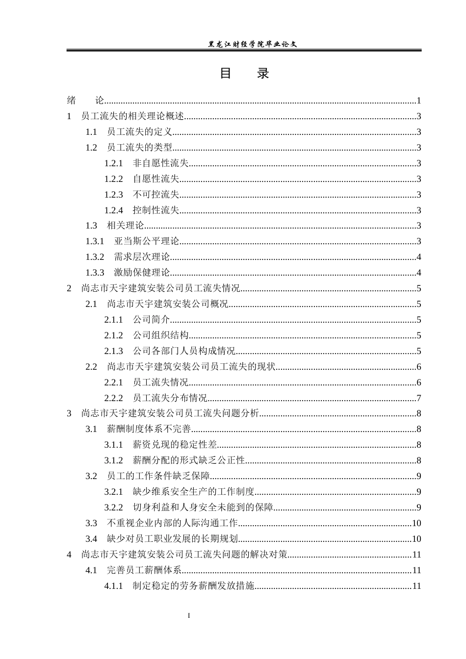 23年WP人力资源管理-尚志市天宇建筑安装公司员工流失问题研究-2019511635-张惠扬.docx_第4页