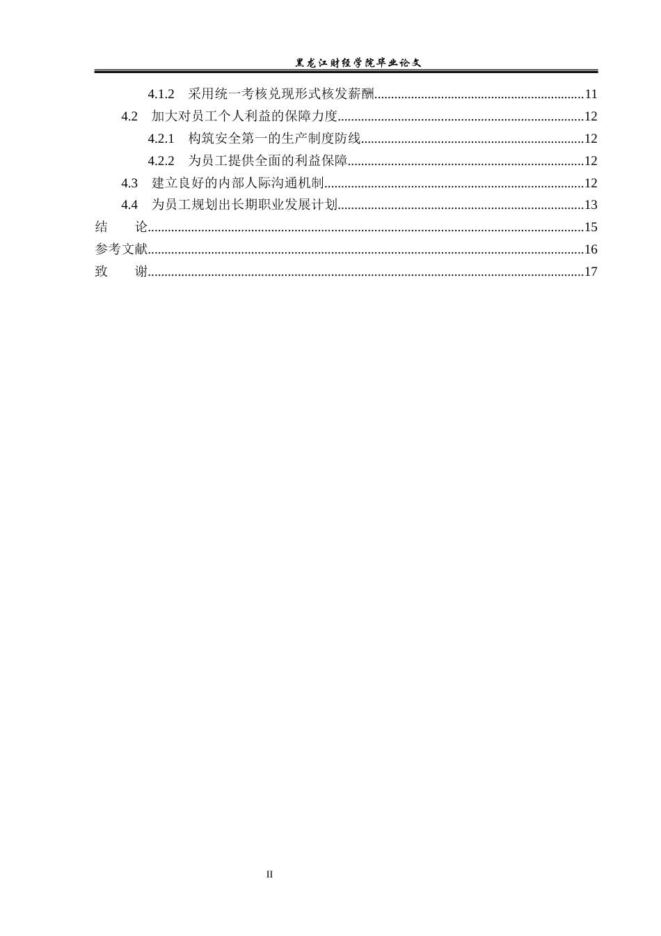 23年WP人力资源管理-尚志市天宇建筑安装公司员工流失问题研究-2019511635-张惠扬.docx_第5页