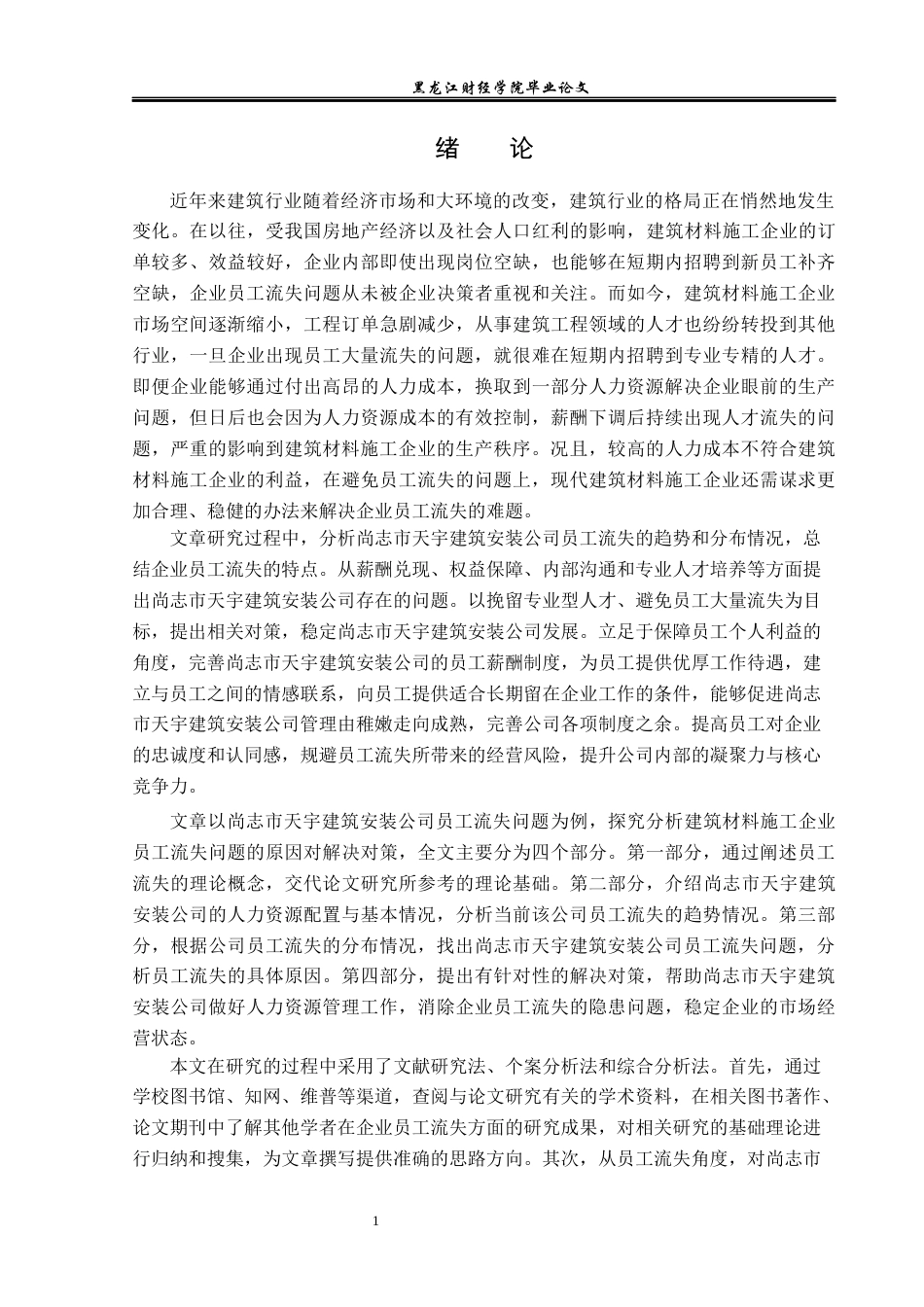 23年WP人力资源管理-尚志市天宇建筑安装公司员工流失问题研究-2019511635-张惠扬.docx_第6页