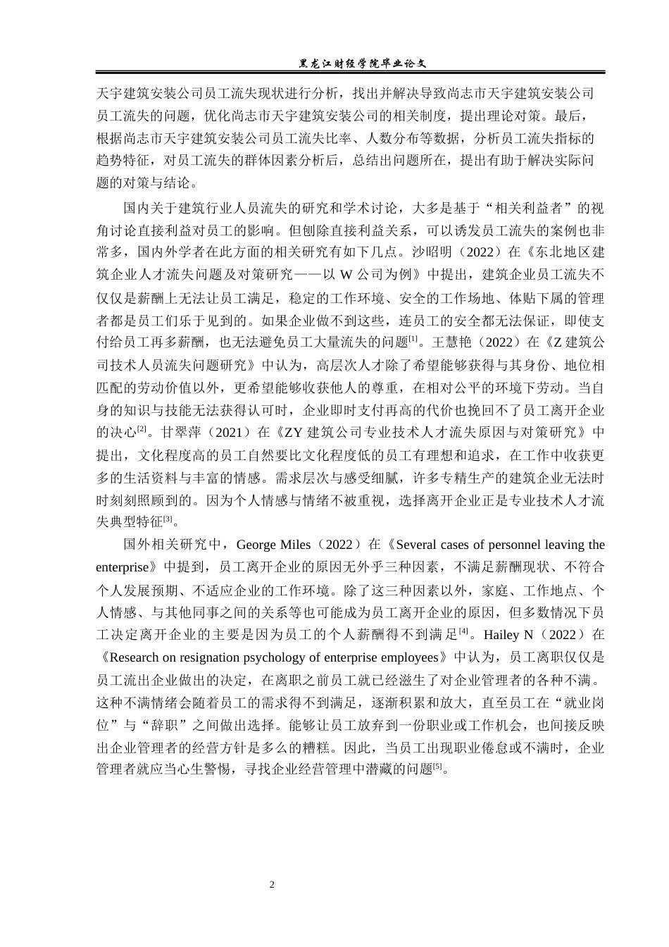23年WP人力资源管理-尚志市天宇建筑安装公司员工流失问题研究-2019511635-张惠扬.docx_第7页