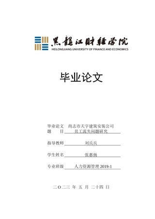 23年WP人力资源管理-尚志市天宇建筑安装公司员工流失问题研究-2019511635-张惠扬.docx