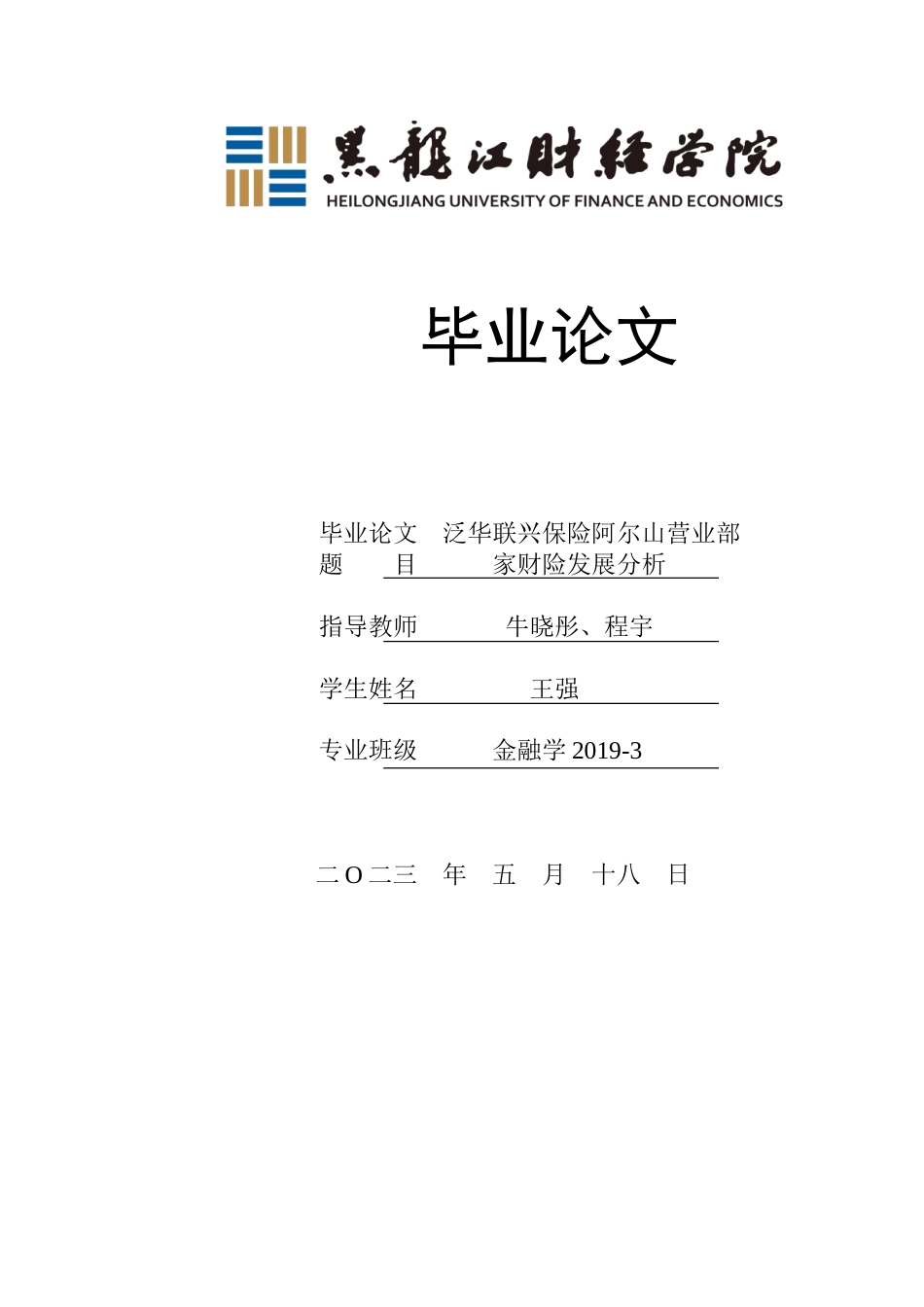 23年WP金融学-泛华联兴保险阿尔山营业部家财险发展分析-2018512726-王强.doc_第1页