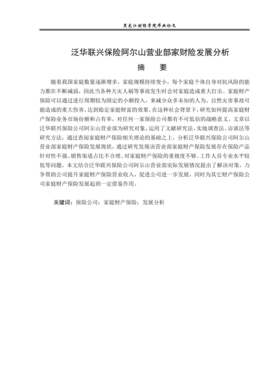 23年WP金融学-泛华联兴保险阿尔山营业部家财险发展分析-2018512726-王强.doc_第2页