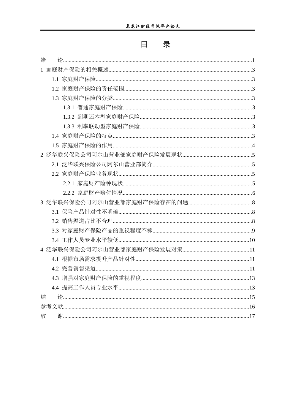 23年WP金融学-泛华联兴保险阿尔山营业部家财险发展分析-2018512726-王强.doc_第4页