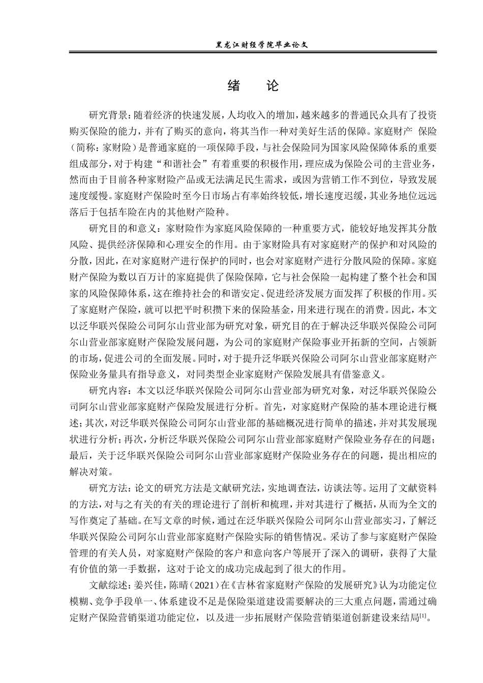 23年WP金融学-泛华联兴保险阿尔山营业部家财险发展分析-2018512726-王强.doc_第5页