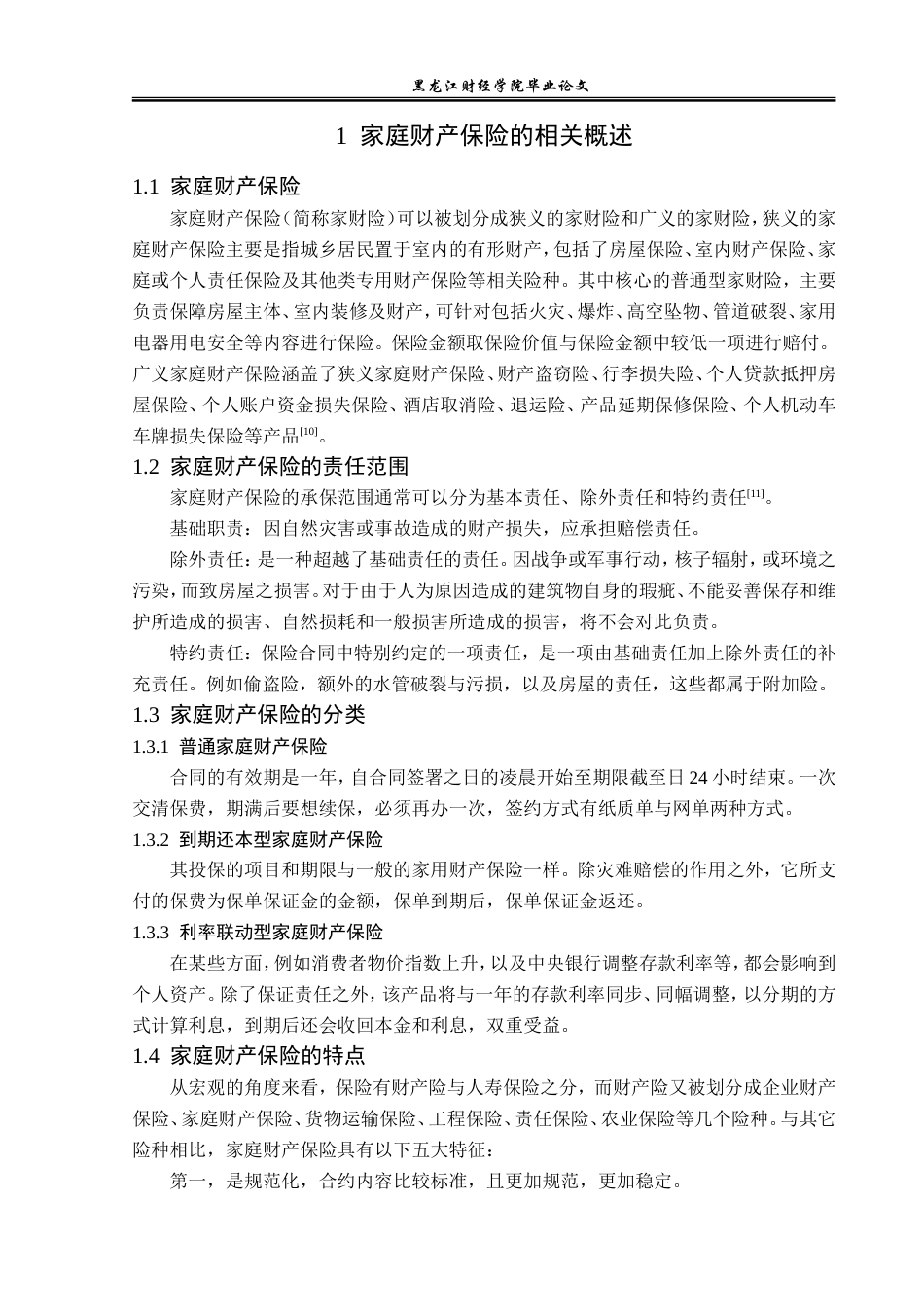23年WP金融学-泛华联兴保险阿尔山营业部家财险发展分析-2018512726-王强.doc_第7页