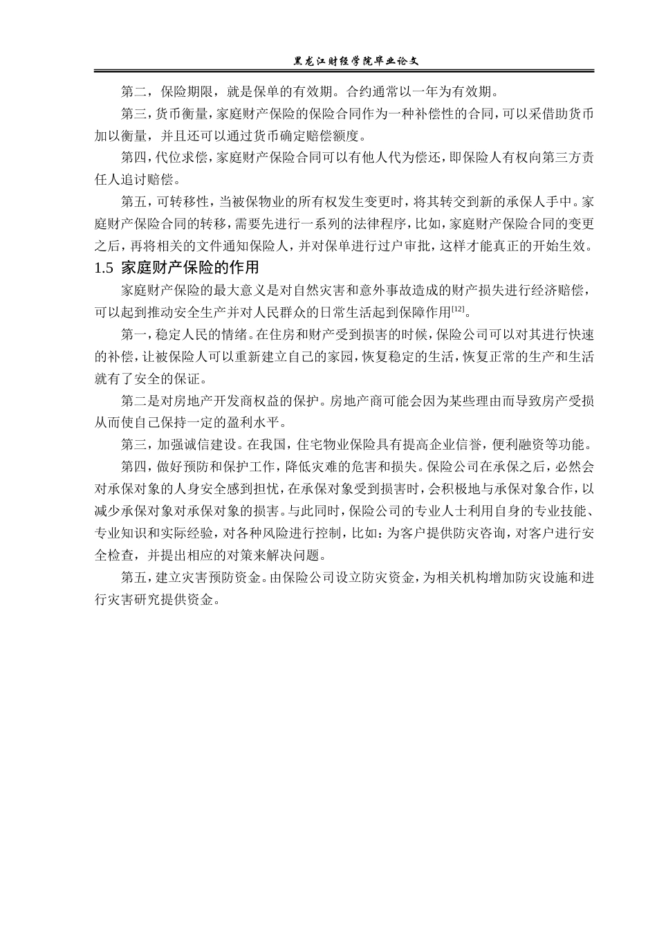 23年WP金融学-泛华联兴保险阿尔山营业部家财险发展分析-2018512726-王强.doc_第8页