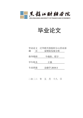 23年WP金融学-泛华联兴保险阿尔山营业部家财险发展分析-2018512726-王强.doc