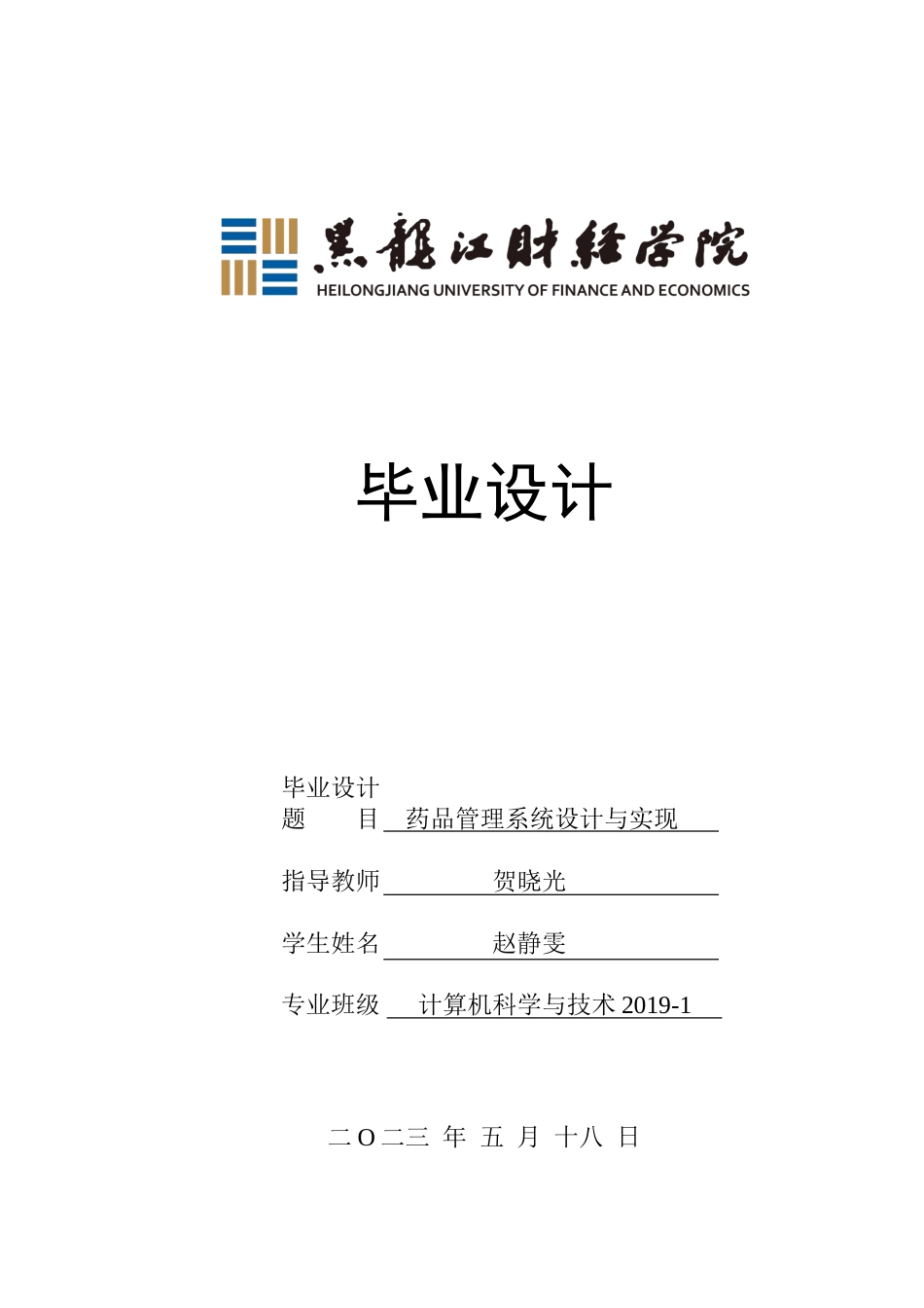 23年WP计算机科学与技术-药品管理系统的设计与实现-2019511777-赵静雯.doc_第1页