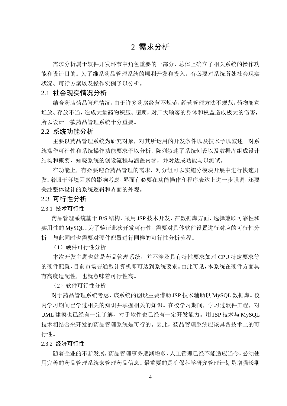 23年WP计算机科学与技术-药品管理系统的设计与实现-2019511777-赵静雯.doc_第10页