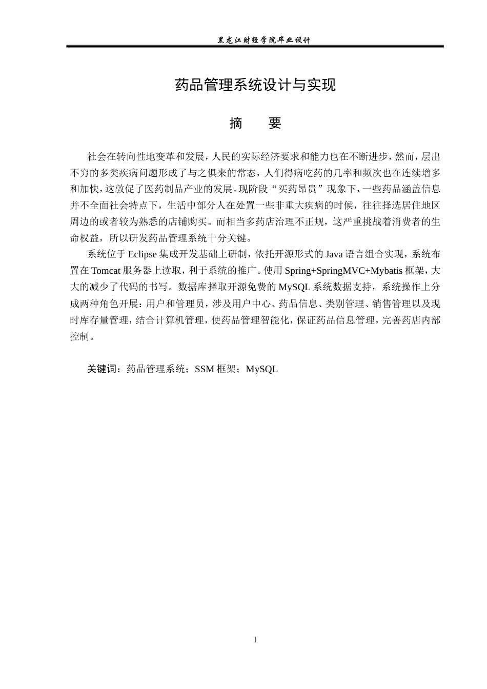 23年WP计算机科学与技术-药品管理系统的设计与实现-2019511777-赵静雯.doc_第2页