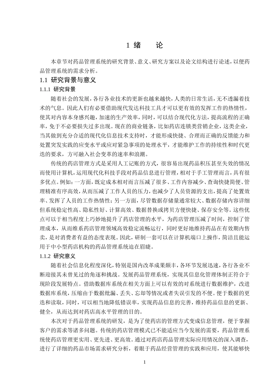 23年WP计算机科学与技术-药品管理系统的设计与实现-2019511777-赵静雯.doc_第7页