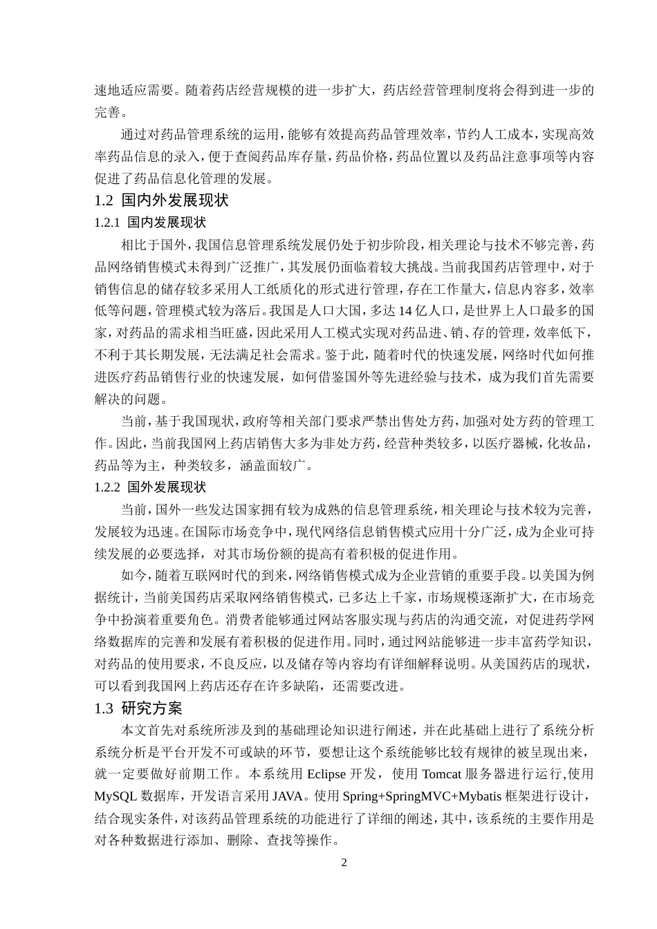 23年WP计算机科学与技术-药品管理系统的设计与实现-2019511777-赵静雯.doc_第8页