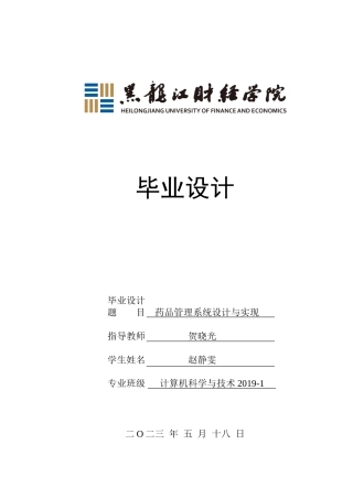 23年WP计算机科学与技术-药品管理系统的设计与实现-2019511777-赵静雯.doc