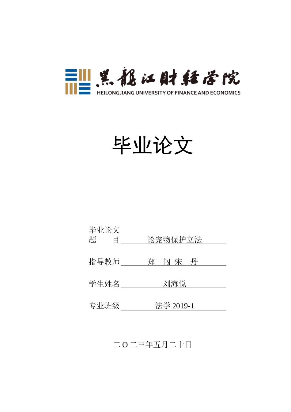 23年WP法学-论宠物保护立法-2019512840-刘海悦.doc_第1页