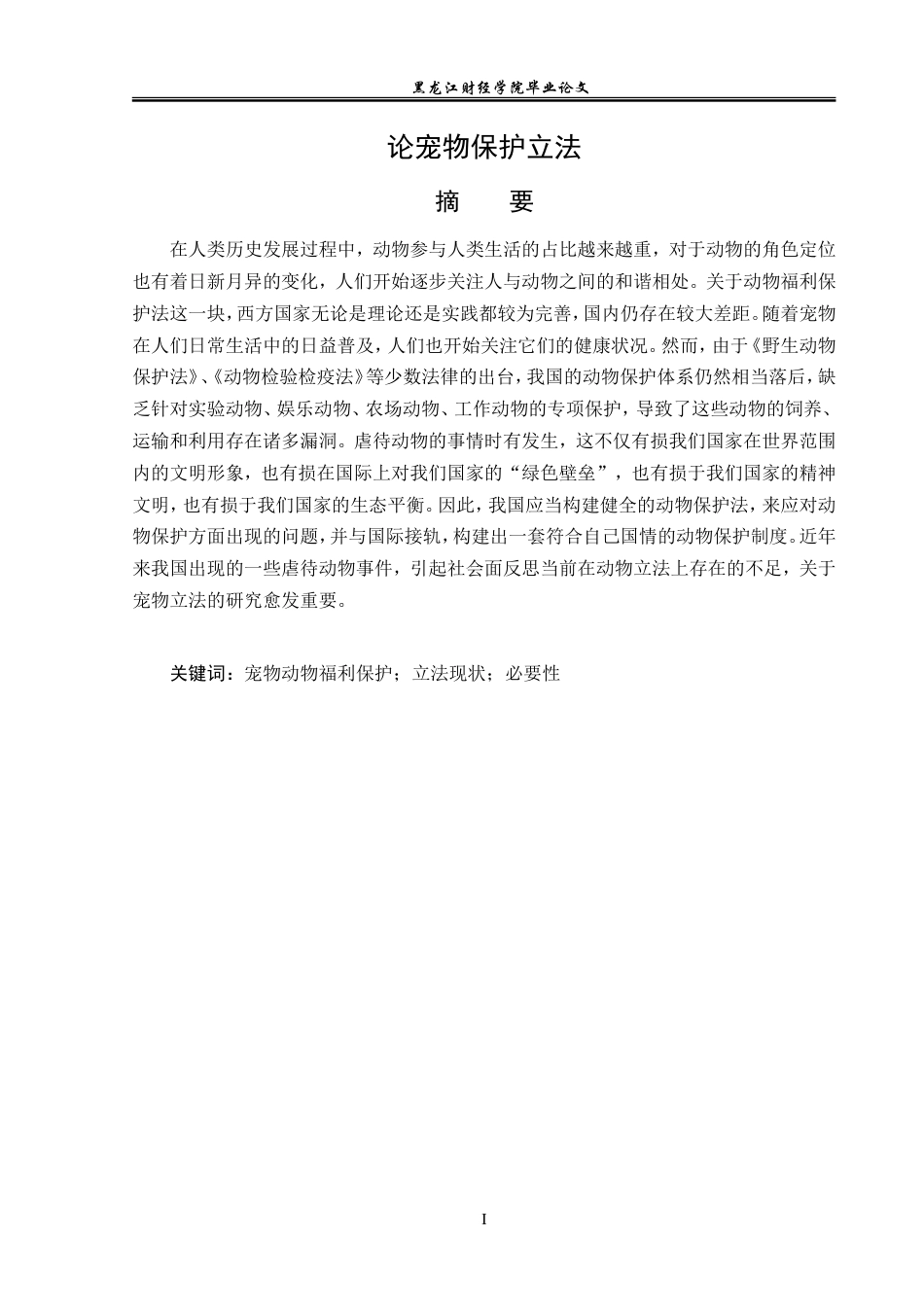 23年WP法学-论宠物保护立法-2019512840-刘海悦.doc_第2页